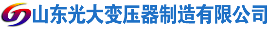 赤峰光大油浸式变压器厂